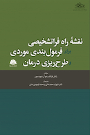 نقشه راه فراتشخیصی برای فرمول  بندی موردی و طرح  ریزی درمان